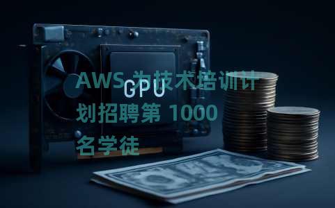 AWS 为技术培训计划招聘第 1000 名学徒 AWS 为技术培训计划招聘第 1000 名学徒